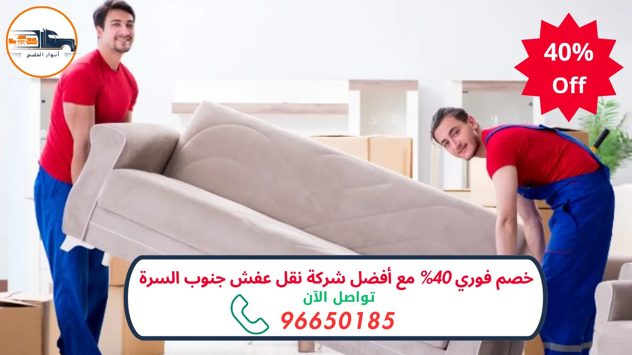 نقل عفش جنوب السرة